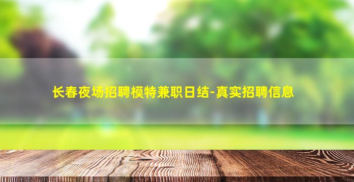 长春夜场招聘模特兼职日结-真实招聘信息